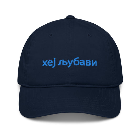 Hey Love Cyrillic Organic Cotton Dad Hat
